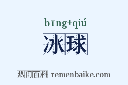冰球是什么意思的图片